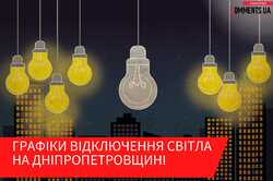 Графіки відключення світла діятимуть в Дніпропетровській області